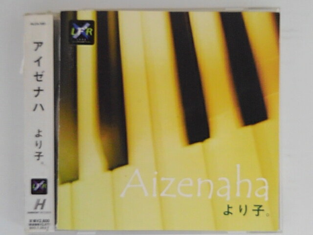 ZC06443【中古】【CD】Aizenaha/より子。