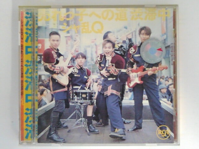ZC06857【中古】【CD】売れっ子への道 渋滞中/シャ乱Q