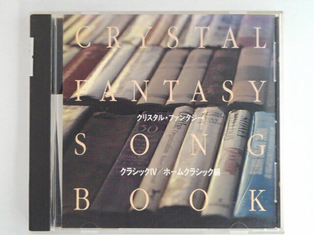 ZC07708【中古】【CD】クリスタル・ファンタジー・シリーズクラシック4　ホームクラシック編