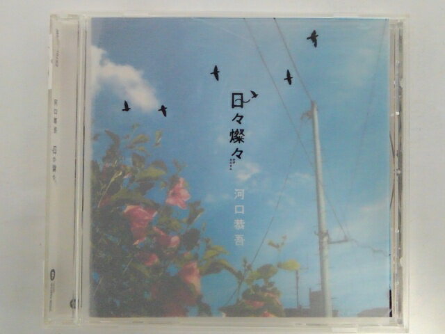 ZC09378【中古】【CD】日々燦々（ひびさんさん）/河口恭吾