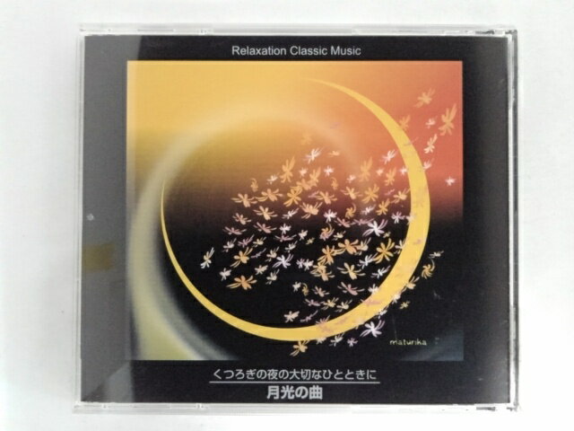 ZC09393【中古】【CD】くつろぎの夜の大切なひとときに～月光の曲