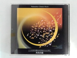 ZC09394【中古】【CD】くつろぎの夜の大切なひとときに～月光の曲