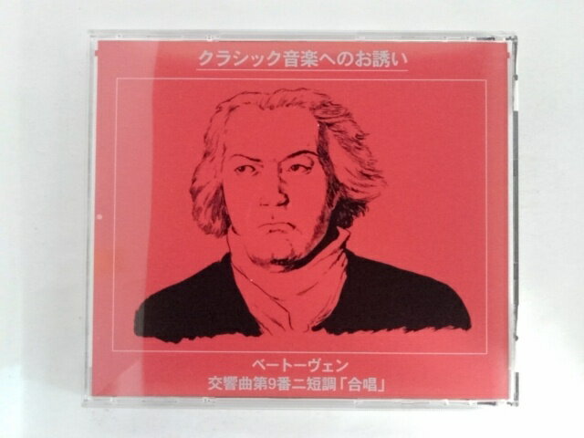 ZC09471【中古】【CD】ベートーヴェン～ 交響曲第9番「合唱」 ヨーゼフ・クリップス