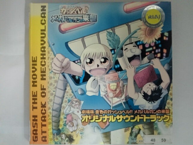 ZC09791【中古】【CD】劇場版 金色のガッシュベル！！メカバルカンの来襲オリジナルサウンドトラック