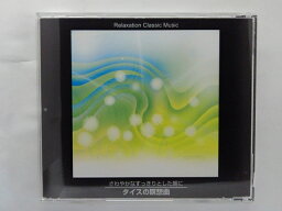 ZC09958【中古】【CD】さわやかなすっきりとした朝に～タイスの瞑想曲