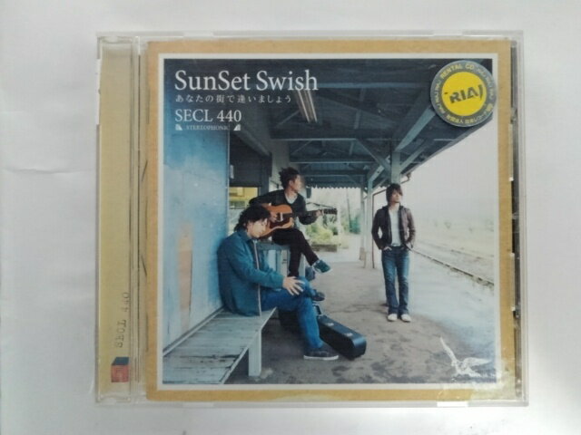 ZC10349【中古】【CD】あなたの街で逢いましょう/SunSet Swishサンセット スウィッシュ