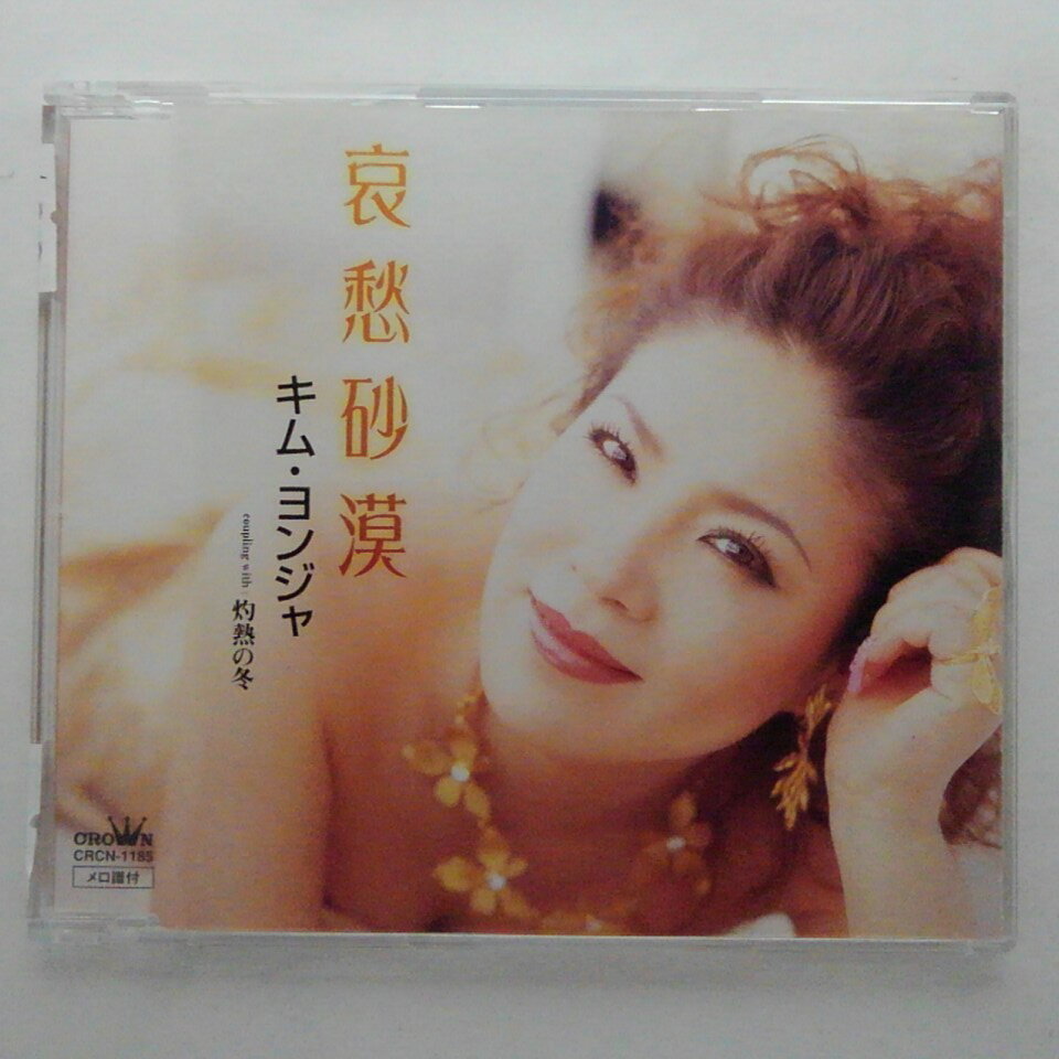 ZC11179【中古】【CD】哀愁砂漠/キム