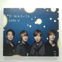 ZC11276【中古】【CD】今、伝えたいこと/CODE-V（初回生産盤 A /DVD付き）