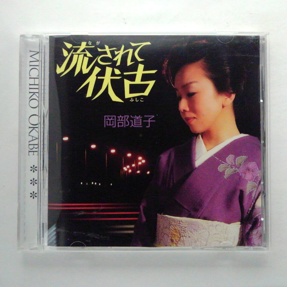 【収録曲】 　【01】流されて伏古 　【02】虹と雪のバラード 　【03】流されて伏古(カラオケ) 　　他全4曲収録 ～商品状態に関しまして～ 　●　中古商品のため、特典などの付属品、帯は 　　　ついていない場合がございます。 　●　輸入盤では歌詞カードや日本語対訳がついていない 　　　場合がございます。 　●　2枚組ケースや紙ジャケットケースなどの 　　　特殊ケースの場合、汚れやひび、割れ、変色等が 　　　あっても現状発送となります。 ★必ずお読みください★ -------------------------------------------------------- 【送料について】 ●　1商品につき送料：300円 ●　10000円以上で送料無料 ●　商品の個数により、ゆうメール、佐川急便、　　ゆうパックのいずれかで発送いたします。 　　当社指定の配送となります。 　　配送業者の指定は承っておりません。 -------------------------------------------------------- 【商品について】 　　●　VHS、DVD、CD、本はレンタル落ちの中古品で 　　　　ございます。 　　 　　 　　●　ケース・ジャケット・ディスク本体に 　　　　バーコードシール等が貼ってある場合があります。 　　　　クリーニングを行いますが、汚れ・シール等が 　　　　残る場合がございます。 　　●　映像・音声チェックは行っておりませんので、 　　　　神経質な方のご購入はお控えください。 --------------------------------------------------------