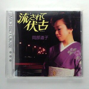 ZC11302【中古】【CD】流されて伏古/岡部道子