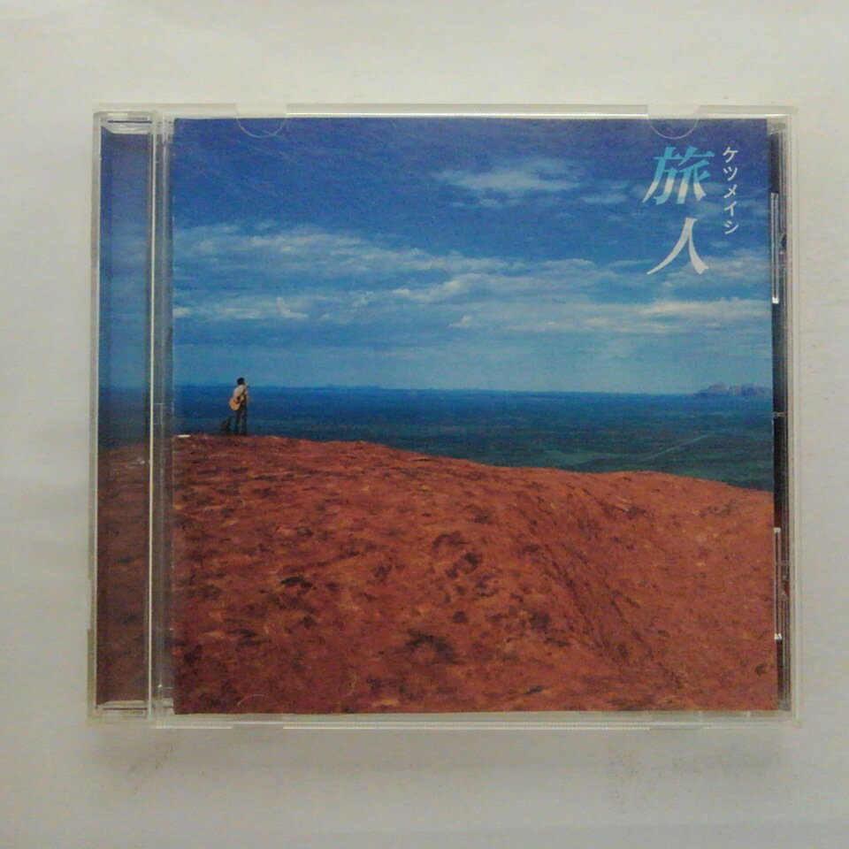 ZC11879【中古】【CD】旅人/ケツメイシ