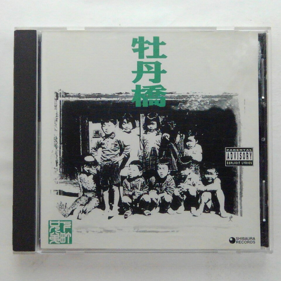 ZC11925【中古】【CD】牡丹橋/下町兄弟