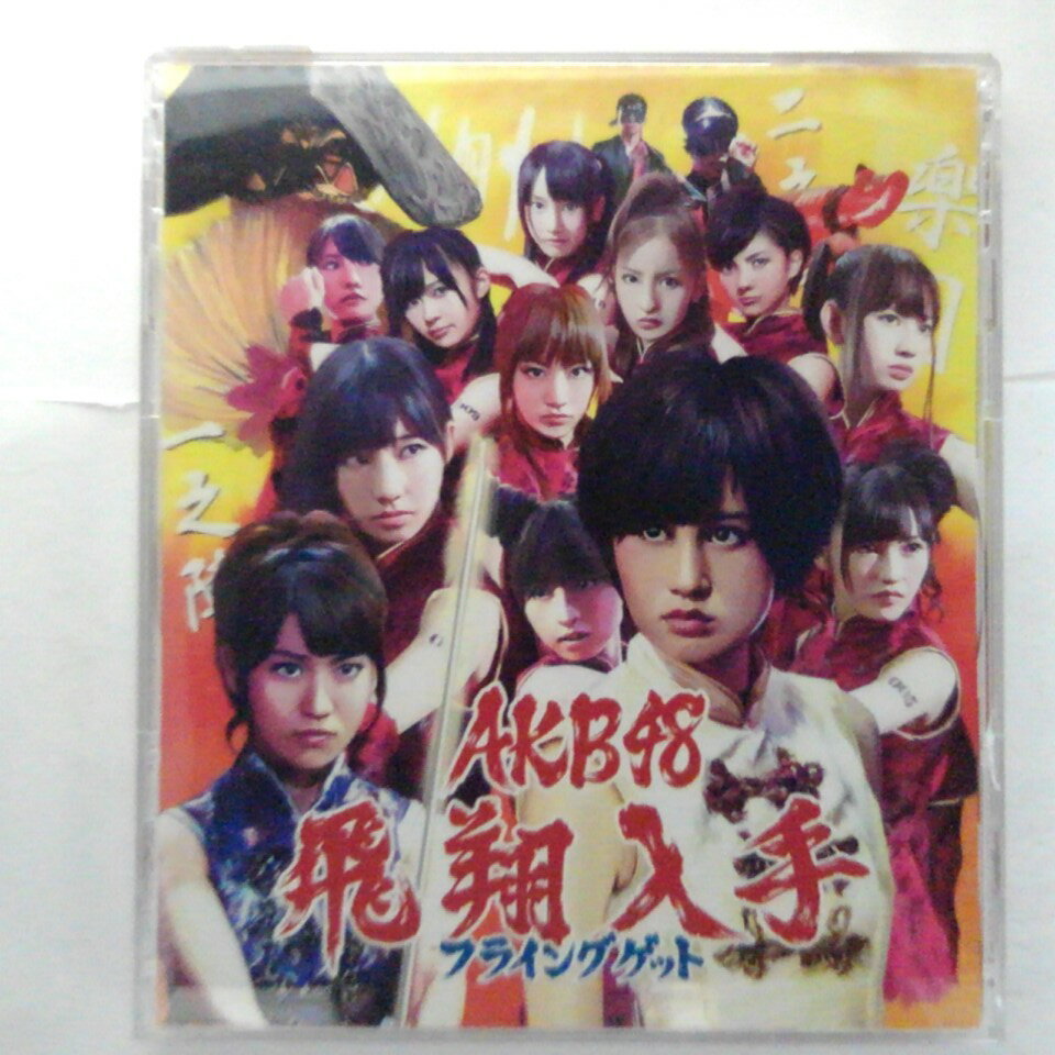 (CD) 【収録曲】 　【01】フライングゲット 　【02】抱きしめちゃいけない 　　他全6曲収録 (DVD) 【収録内容】 　【01】フライングゲット Music Video 　　　　武闘映画「紅い八月 ~フライングゲット編」 　【02】抱きしめちゃいけない　Music Vide 　　他　収録 （時間）58分 （画面サイズ）16:9 ～商品状態に関しまして～ 　●　中古商品のため、特典などの付属品、帯は 　　　ついていない場合がございます。 　●　輸入盤では歌詞カードや日本語対訳がついていない 　　　場合がございます。 　●　2枚組ケースや紙ジャケットケースなどの 　　　特殊ケースの場合、汚れやひび、割れ、変色等が 　　　あっても現状発送となります。 ★必ずお読みください★ -------------------------------------------------------- 【送料について】 ●　1商品につき送料：300円 ●　10000円以上で送料無料 ●　商品の個数により、ゆうメール、佐川急便、　　ゆうパックのいずれかで発送いたします。 　　当社指定の配送となります。 　　配送業者の指定は承っておりません。 -------------------------------------------------------- 【商品について】 　　●　VHS、DVD、CD、本はレンタル落ちの中古品で 　　　　ございます。 　　 　　 　　●　ケース・ジャケット・ディスク本体に 　　　　バーコードシール等が貼ってある場合があります。 　　　　クリーニングを行いますが、汚れ・シール等が 　　　　残る場合がございます。 　　●　映像・音声チェックは行っておりませんので、 　　　　神経質な方のご購入はお控えください。 --------------------------------------------------------