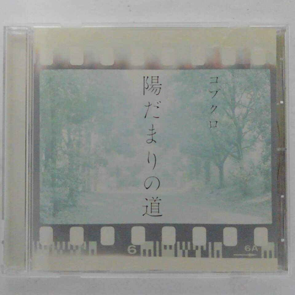 ZC12517【中古】【CD】陽だまりの道/コブクロ