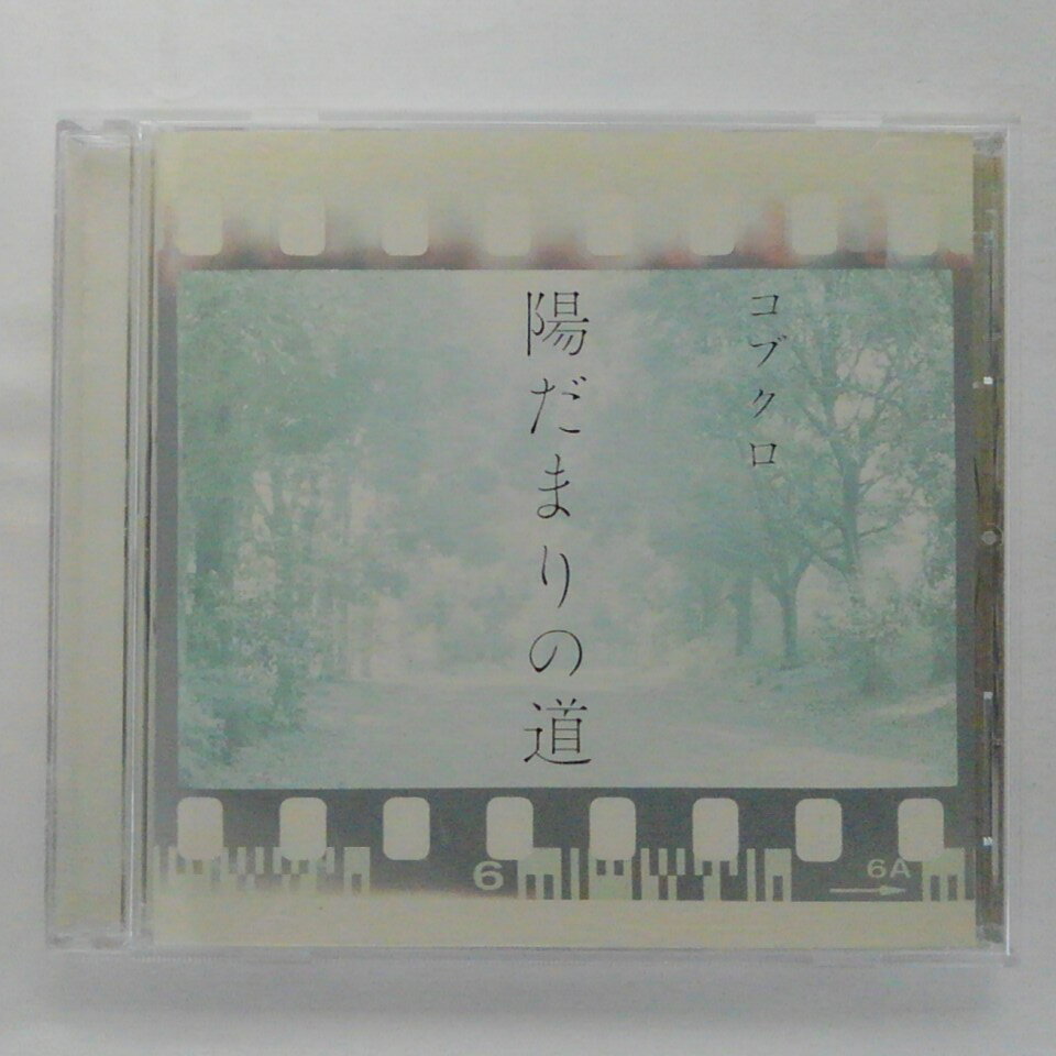 ZC12656【中古】【CD】陽だまりの道/コブクロ