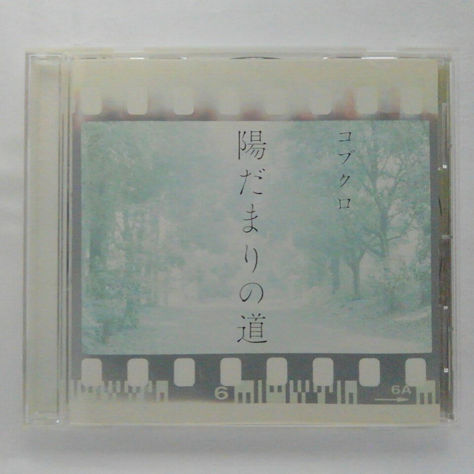 ZC12658【中古】【CD】陽だまりの道/コブクロ