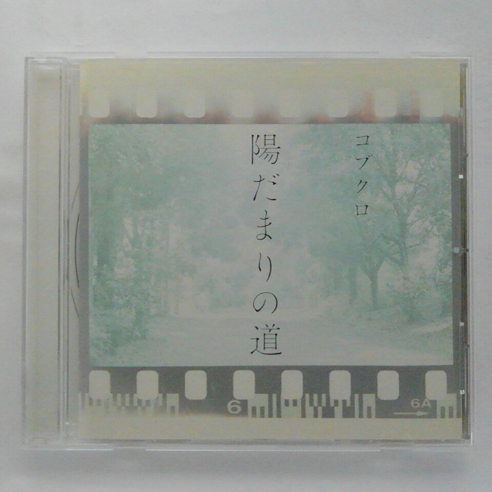 ZC12659【中古】【CD】陽だまりの道/コブクロ