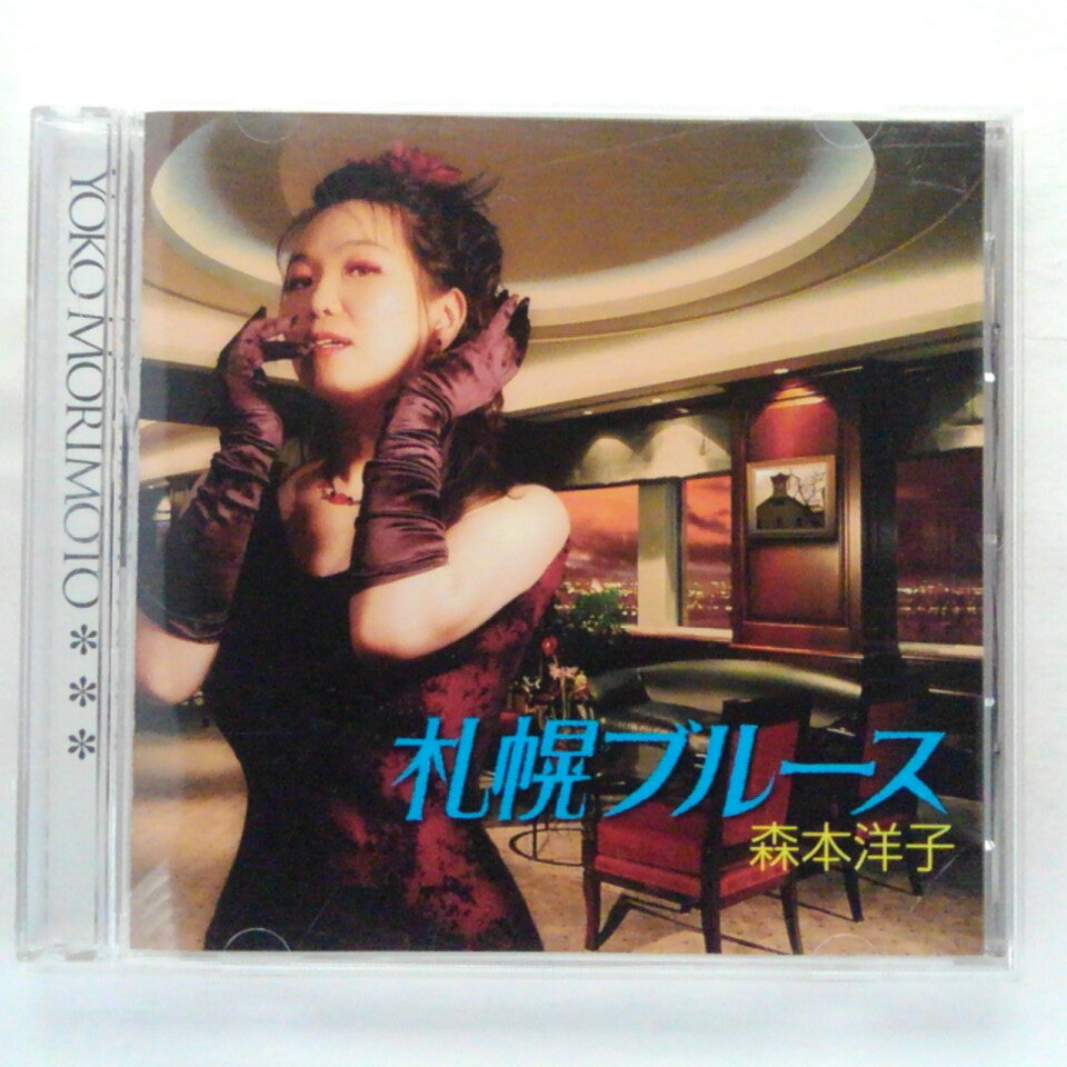 ZC12688【中古】【CD】札幌ブルース/森本洋子 YOKO MORIMOTO