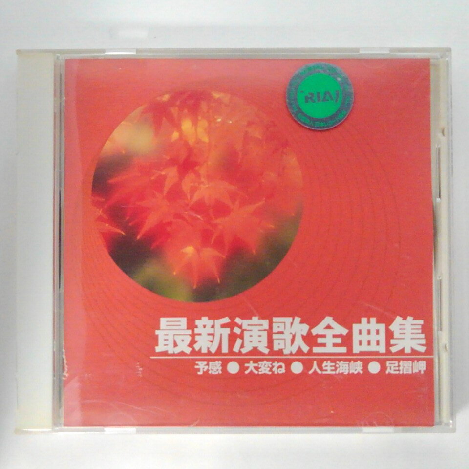 ZC13141【中古】【CD】最新演歌全曲集「予感」「大変ね」「人生海峡」「足摺岬」