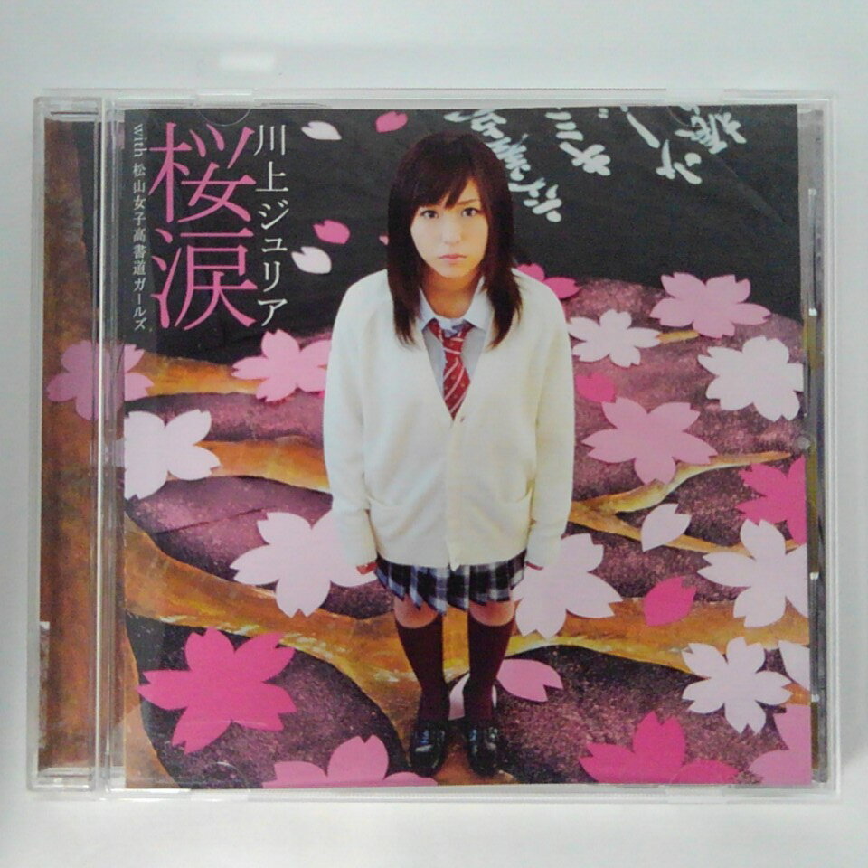 ZC13143【中古】【CD】桜涙 with 松山女子高書道ガールズ/川上ジュリア