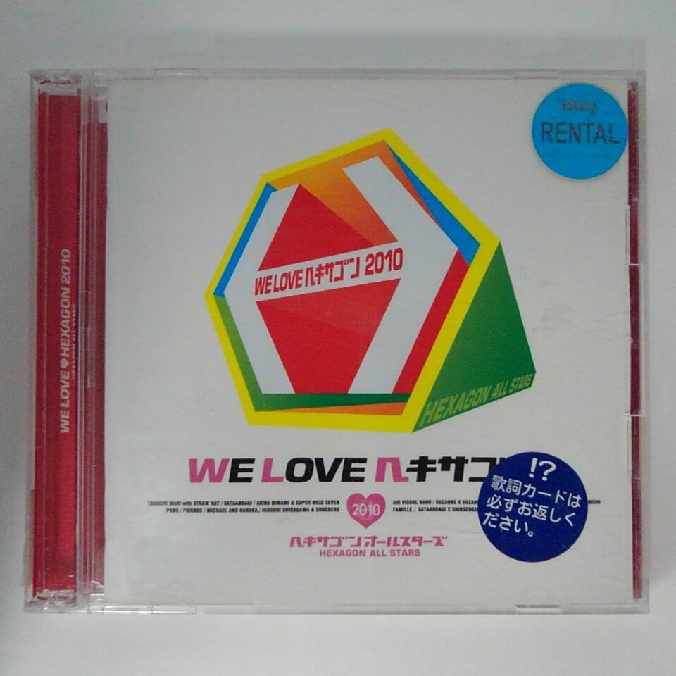 ZC13178【中古】【CD】WE LOVE ヘキサゴン 2010/ヘキサゴンオールスターズ(2枚組)