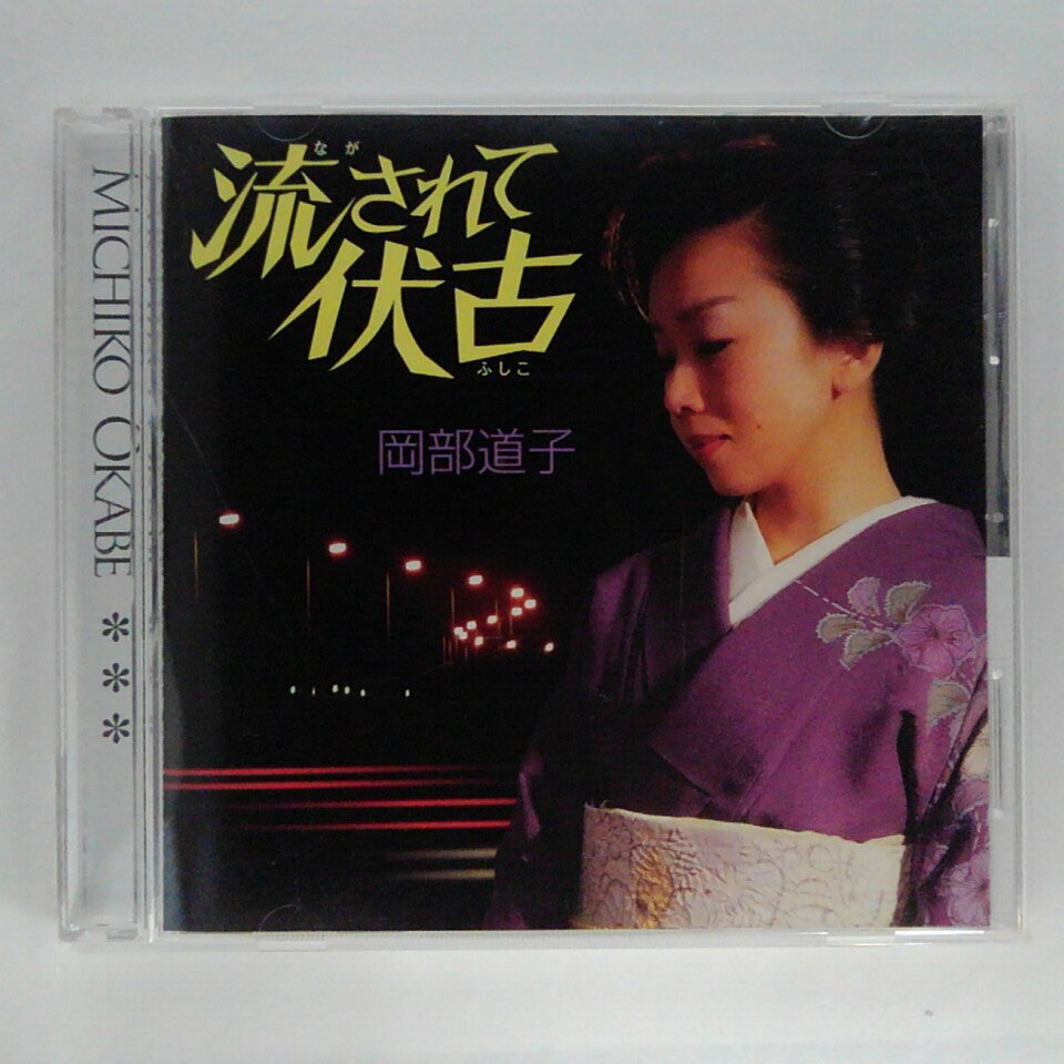 ZC13203【中古】【CD】流されて伏古/