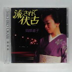 ZC13203【中古】【CD】流されて伏古/岡部道子