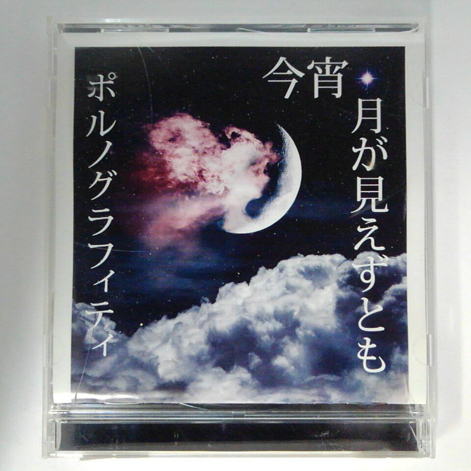 ZC13629【中古】【CD】今宵、月が見えずとも/ポルノグラフィティ