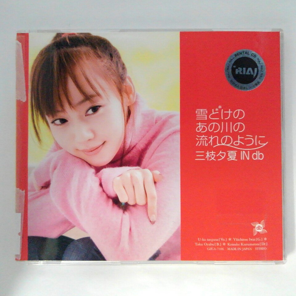 ZC13672【中古】【CD】雪どけのあの川の流れのように/三枝夕夏 IN db