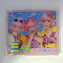 ZC13729【中古】【CD】チュッ! 夏パ〜ティ/三人祭