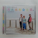 ZC13850【中古】【CD】月火水木金土日。~君に贈る歌~/ソナーポケット Sonar Pocket