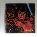 ZC13917【中古】【CD】決定版 日本の祭り