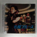 ZC13936【中古】【CD】札幌ブルース/森本洋子