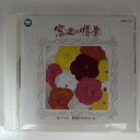 ZC13944【中古】【CD】窓辺の情景第十八章 薔薇のほほえみ