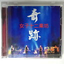 (CD) 【収録曲】 　【01】奇跡（ライブバージョン） 　【02】春夢 　【03】S.D花園 　　他全12曲収録 (DVD) 【収録内容】 　【01】奇跡 　【02】自由 　　他収録＋ボーナストラック1曲 【画面サイズ】4:3 【時間】69分 ～商品状態に関しまして～ 　●　中古商品のため、特典などの付属品、帯は 　　　ついていない場合がございます。 　●　輸入盤では歌詞カードや日本語対訳がついていない 　　　場合がございます。 　●　2枚組ケースや紙ジャケットケースなどの 　　　特殊ケースの場合、汚れやひび、割れ、変色等が 　　　あっても現状発送となります。 ★必ずお読みください★ -------------------------------------------------------- 【送料について】 ●　1商品につき送料：300円 ●　10,000円以上で送料無料 ●　商品の個数により、ゆうメール、佐川急便、　　ゆうパックのいずれかで発送いたします。 　　当社指定の配送となります。 　　配送業者の指定は承っておりません。 -------------------------------------------------------- 【商品について】 　　●　VHS、DVD、CD、本はレンタル落ちの中古品で 　　　　ございます。 　　 　　 　　●　ケース・ジャケット・ディスク本体に 　　　　バーコードシール等が貼ってある場合があります。 　　　　クリーニングを行いますが、汚れ・シール等が 　　　　残る場合がございます。 　　●　映像・音声チェックは行っておりませんので、 　　　　神経質な方のご購入はお控えください。 --------------------------------------------------------