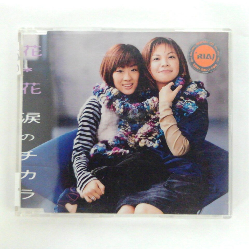 ZC13787【中古】【CD】涙のチカラ/花＊花