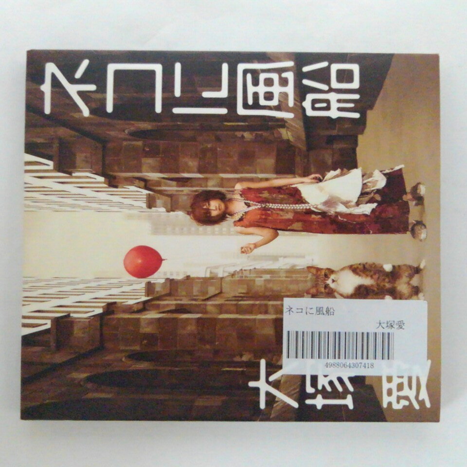 ZC14186【中古】【CD】ネコに風船/大塚愛