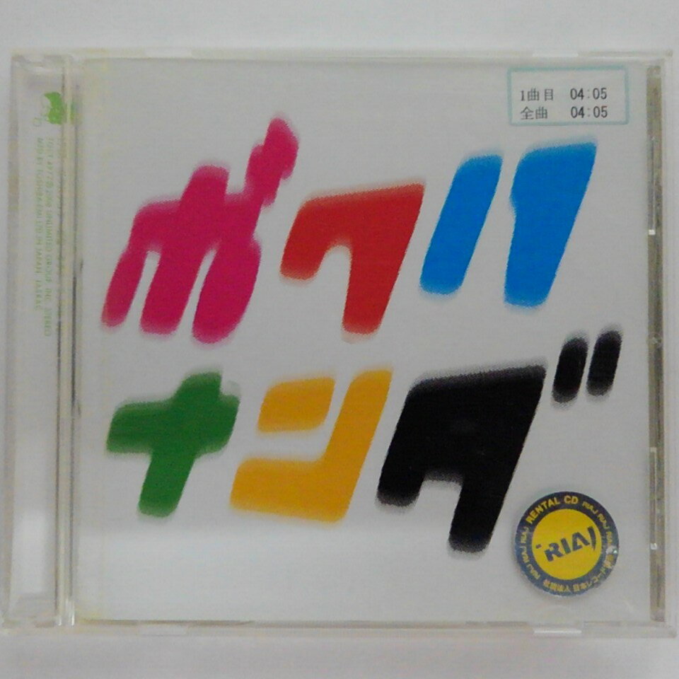 ZC14207【中古】【CD】ボクハナンダ～応援シタクナッタノダ!! Ver.～/175R