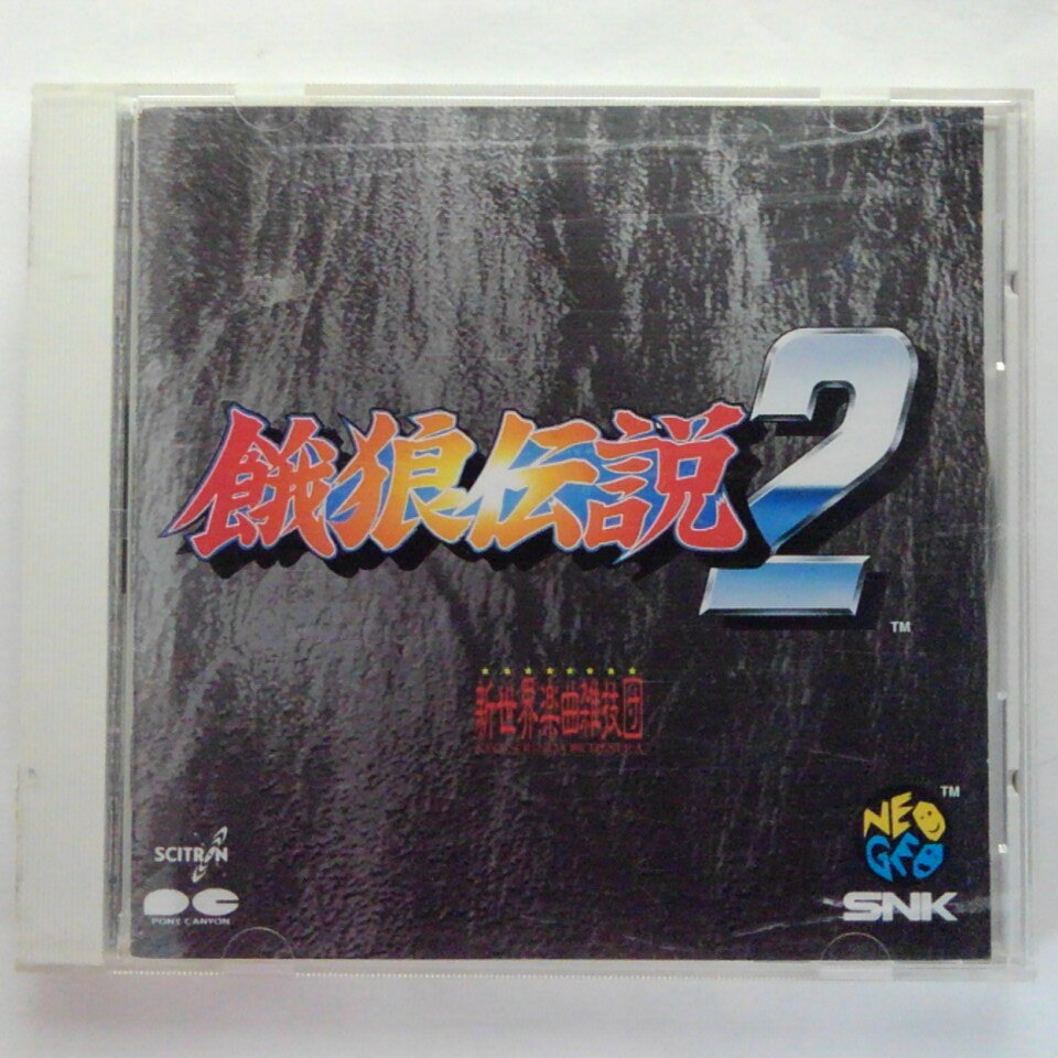 ZC14306【中古】【CD】餓狼伝説2/SNK 新世界楽曲雑技団