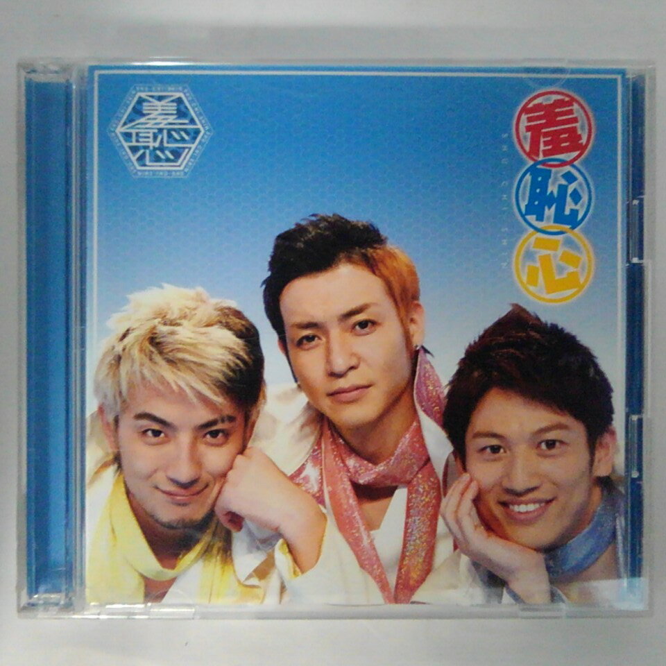 ZC14589【中古】【CD】羞恥心/羞恥心（つるの剛士・野久保直樹・上地雄輔）(DVD付)