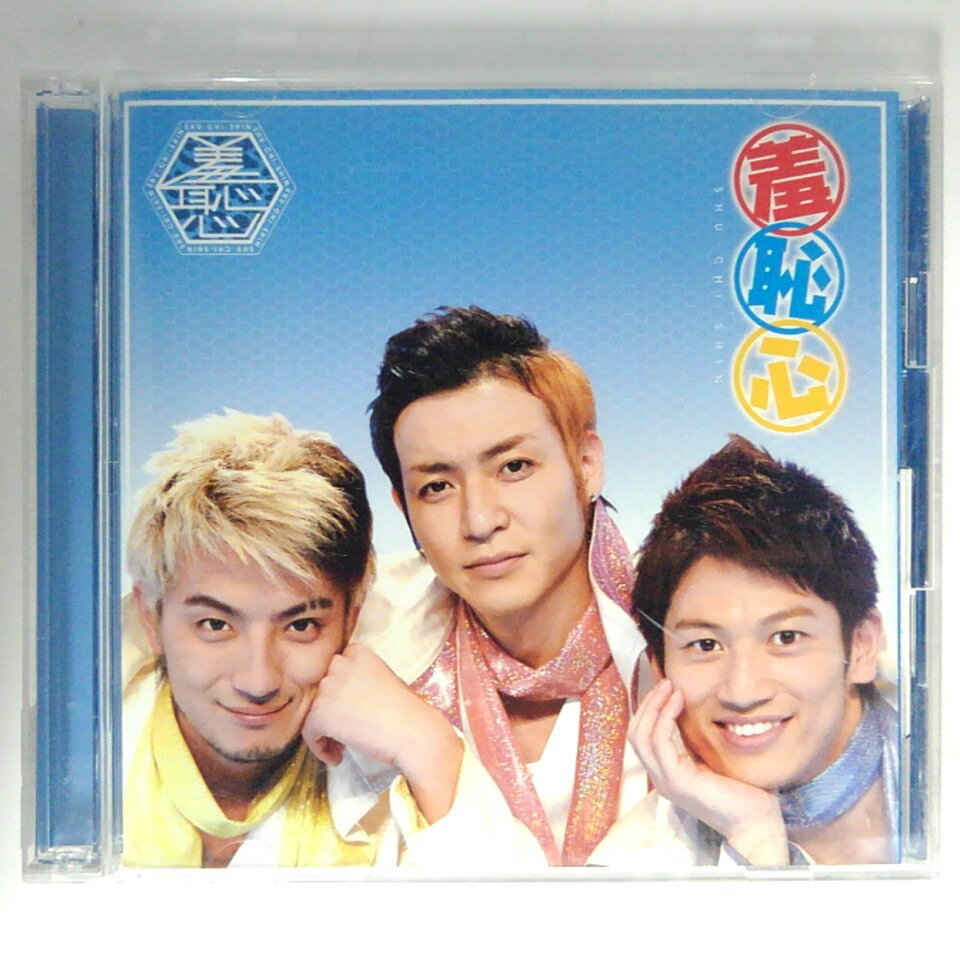 ZC14591【中古】【CD】羞恥心/羞恥心(つるの剛士・野久保直樹・上地雄輔)(DVD付)