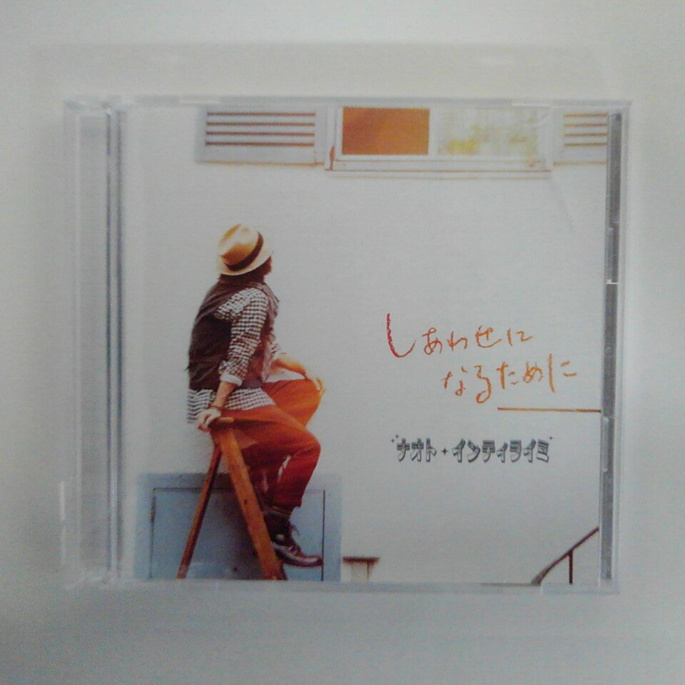 Rakuten - ZC14751【中古】【CD】しあわせになるために/ナオト・インティライミ(初回限定盤)(DVD付)