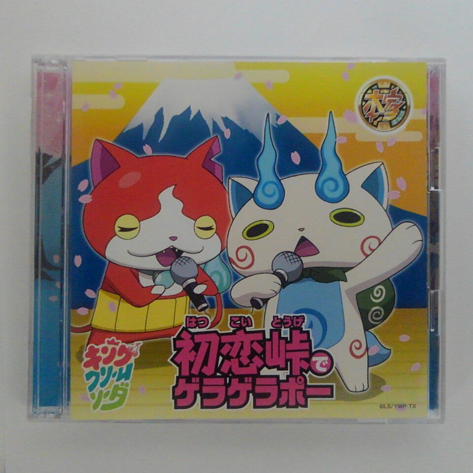 ZC14893【中古】【CD】「初恋峠（はつ