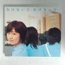 ZC15039【中古】【CD】負けないで、負けないで・・・/林原めぐみ