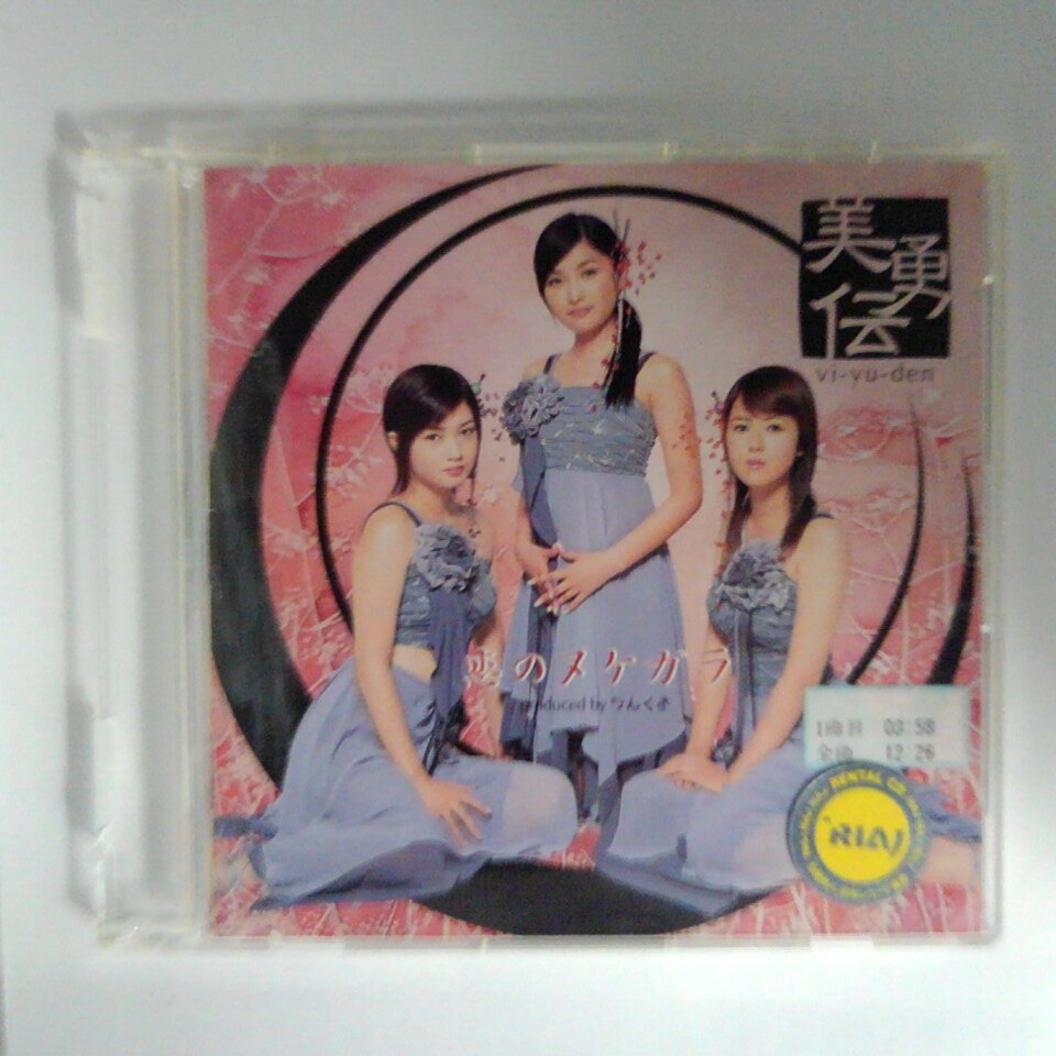 ZC15105【中古】【CD】恋のヌケガラ/美勇伝 vi-yu-den
