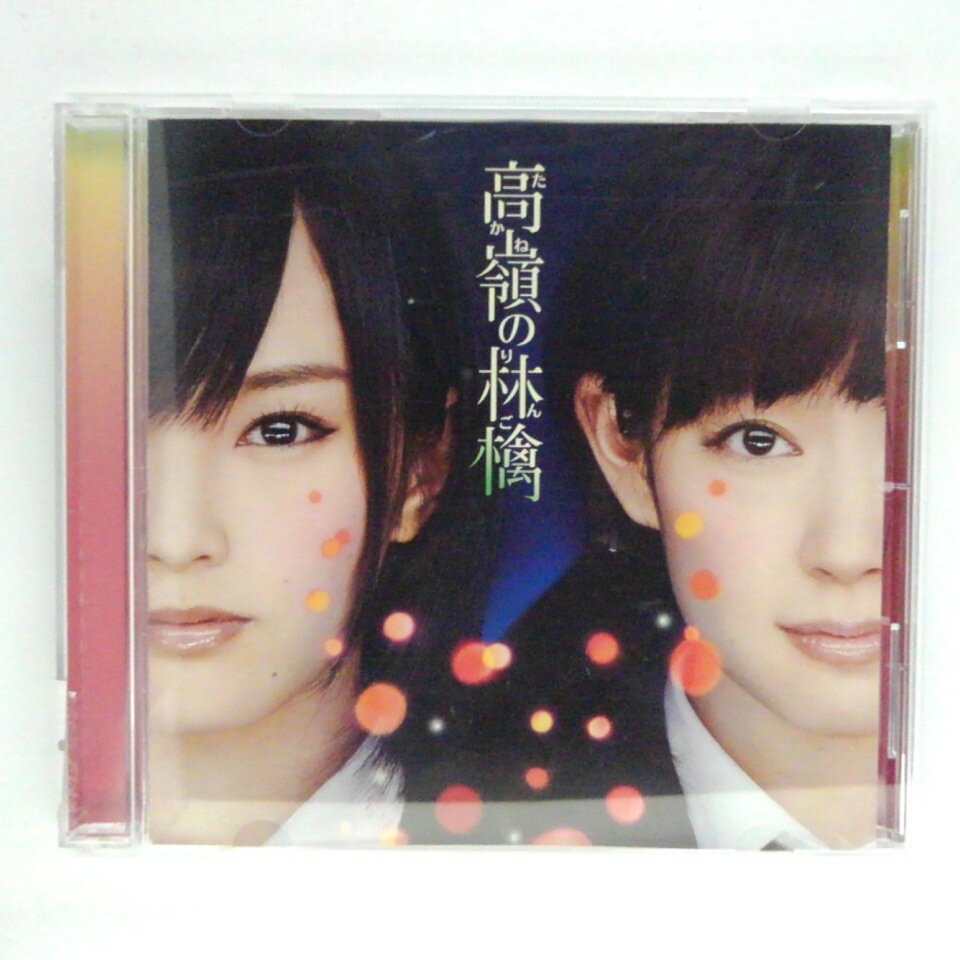 ZC15466【中古】【CD】高嶺の林檎/NMB48