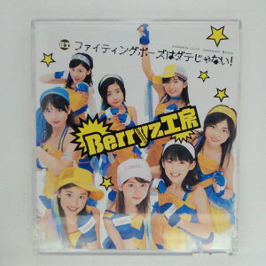 ZC15501【中古】【CD】ファイティングポーズはダテじゃない!/Berryz工房