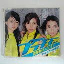 ZC15838【中古】【CD】「青春時代1・2・3!」「バイセコー大成功!」/プッチモニ