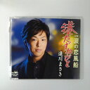 ZC15949【中古】【CD】「港たずねびと」「涙の恋風船」/逢川まさき