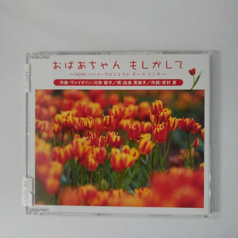 ZC16343【中古】【CD】おばあちゃん もしかして/(ヴァイオリン)川井郁子 (唄)白鳥英美子